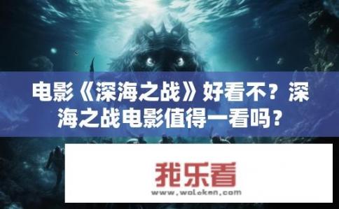 电影《深海之战》好看不？深海之战电影值得一看吗？