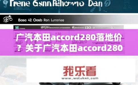 广汽本田accord280落地价？关于广汽本田accord280的落地价是多少？