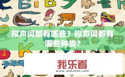 拟声词都有哪些？拟声词都有哪些种类？