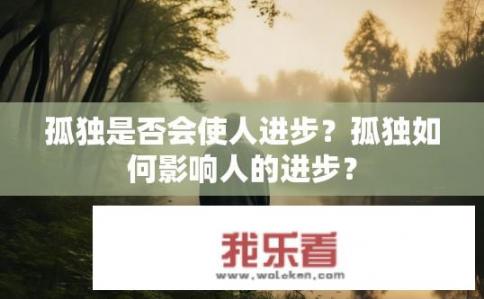 孤独是否会使人进步？孤独如何影响人的进步？