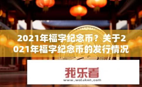 2021年福字纪念币？关于2021年福字纪念币的发行情况如何？