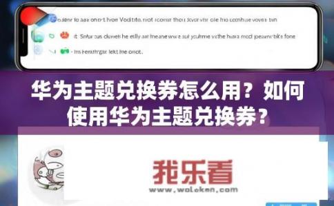 华为主题兑换券怎么用？如何使用华为主题兑换券？