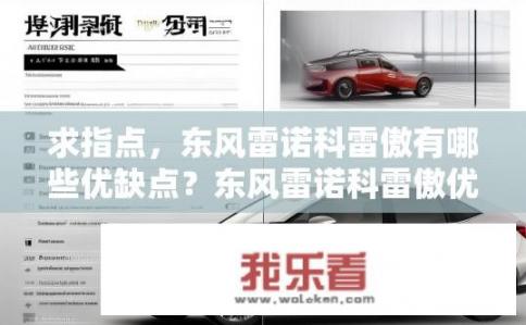 求指点，东风雷诺科雷傲有哪些优缺点？东风雷诺科雷傲优缺点解析