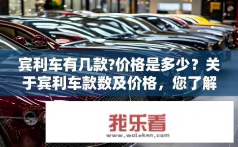 宾利车有几款?价格是多少？关于宾利车款数及价格，您了解多少？