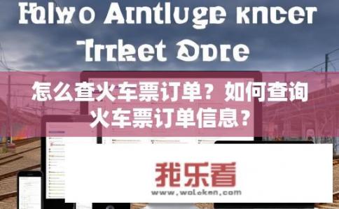 怎么查火车票订单？如何查询火车票订单信息？