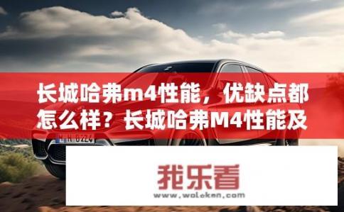 长城哈弗m4性能，优缺点都怎么样？长城哈弗M4性能及优缺点解析如何？