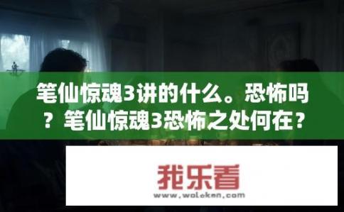 笔仙惊魂3讲的什么。恐怖吗？笔仙惊魂3恐怖之处何在？