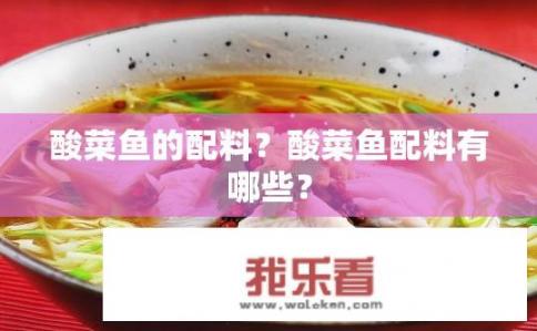 酸菜鱼的配料？酸菜鱼配料有哪些？