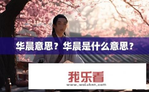 华晨意思？华晨是什么意思？