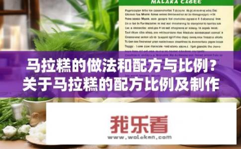 马拉糕的做法和配方与比例？关于马拉糕的配方比例及制作方法？