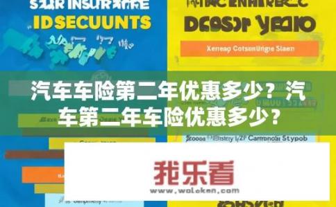 汽车车险第二年优惠多少？汽车第二年车险优惠多少？