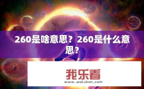 260是啥意思？260是什么意思？