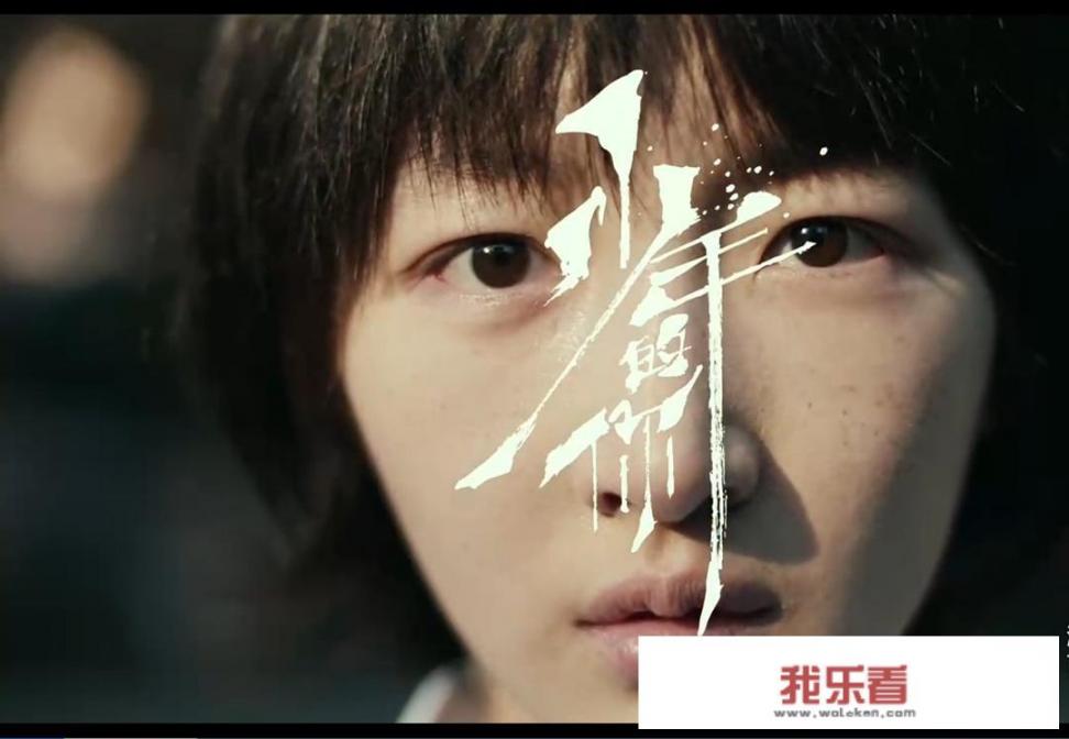 少年的你简评？