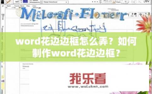word花边边框怎么弄？如何制作word花边边框？