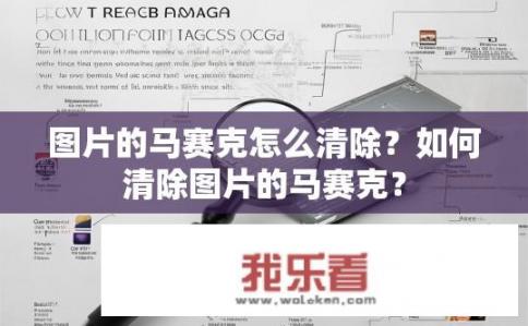 图片的马赛克怎么清除？如何清除图片的马赛克？