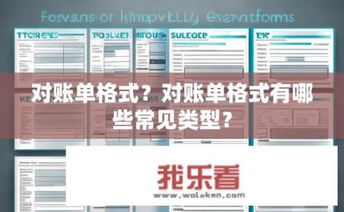 对账单格式？对账单格式有哪些常见类型？
