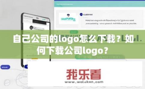 自己公司的logo怎么下载？如何下载公司logo？