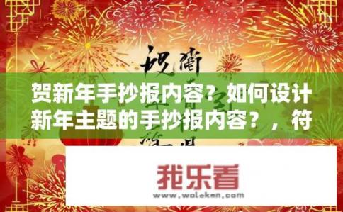 贺新年手抄报内容？如何设计新年主题的手抄报内容？，符合您的要求。