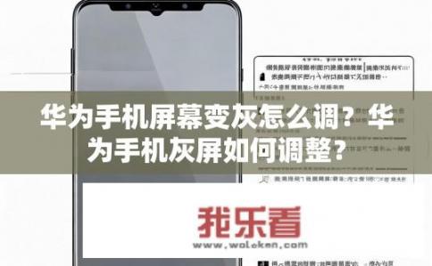 华为手机屏幕变灰怎么调？华为手机灰屏如何调整？