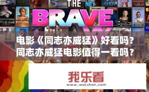 电影《同志亦威猛》好看吗？同志亦威猛电影值得一看吗？