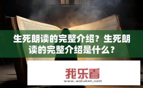 生死朗读的完整介绍？生死朗读的完整介绍是什么？