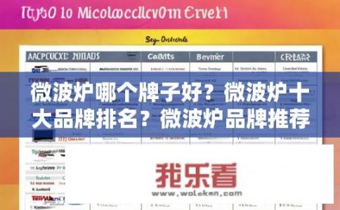 微波炉哪个牌子好？微波炉十大品牌排名？微波炉品牌推荐，哪个牌子更优？十大品牌排行一览！