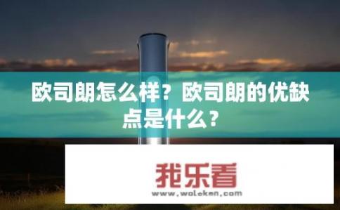 欧司朗怎么样？欧司朗的优缺点是什么？