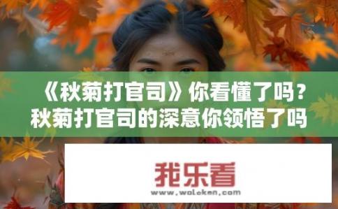 《秋菊打官司》你看懂了吗？秋菊打官司的深意你领悟了吗？