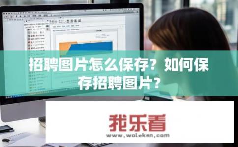 招聘图片怎么保存？如何保存招聘图片？