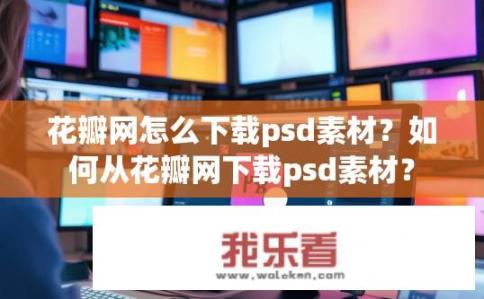 花瓣网怎么下载psd素材？如何从花瓣网下载psd素材？