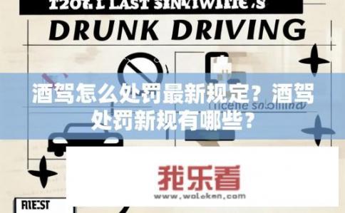 酒驾怎么处罚最新规定？酒驾处罚新规有哪些？