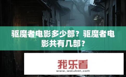 驱魔者电影多少部？驱魔者电影共有几部？