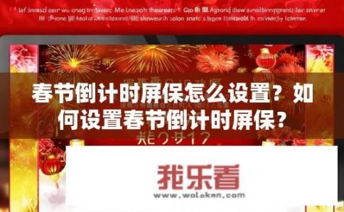 春节倒计时屏保怎么设置？如何设置春节倒计时屏保？