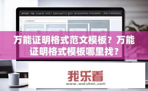 万能证明格式范文模板？万能证明格式模板哪里找？