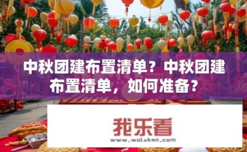 中秋团建布置清单？中秋团建布置清单，如何准备？