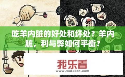 吃羊内脏的好处和坏处？羊内脏，利与弊如何平衡？