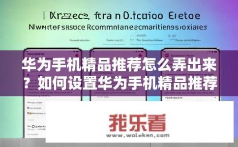华为手机精品推荐怎么弄出来？如何设置华为手机精品推荐？