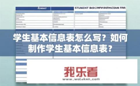 学生基本信息表怎么写？如何制作学生基本信息表？