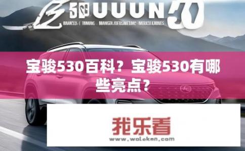宝骏530百科？宝骏530有哪些亮点？