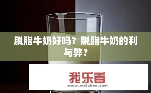 脱脂牛奶好吗？脱脂牛奶的利与弊？