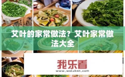 艾叶的家常做法？艾叶家常做法大全