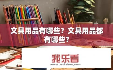 文具用品有哪些？文具用品都有哪些？
