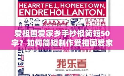 爱祖国爱家乡手抄报简短50字？如何简短制作爱祖国爱家乡手抄报？