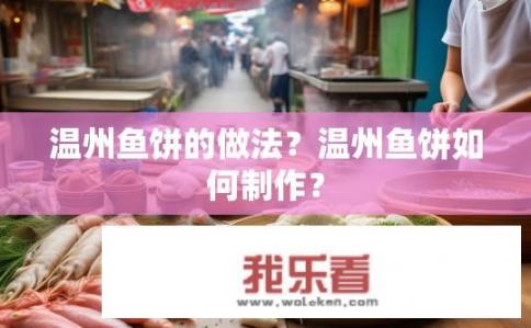 温州鱼饼的做法？温州鱼饼如何制作？