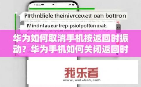 华为如何取消手机按返回时振动？华为手机如何关闭返回时振动？