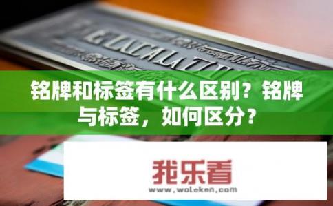 铭牌和标签有什么区别？铭牌与标签，如何区分？