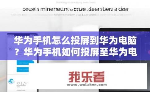 华为手机怎么投屏到华为电脑？华为手机如何投屏至华为电脑？