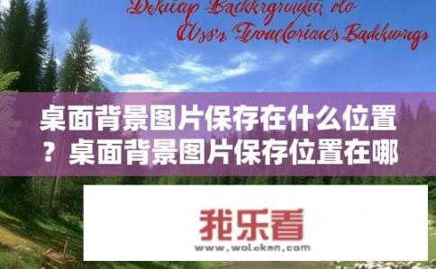 桌面背景图片保存在什么位置？桌面背景图片保存位置在哪里？