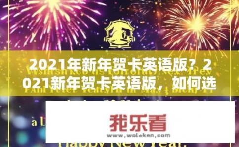 2021年新年贺卡英语版？2021新年贺卡英语版，如何选择合适的祝福语？