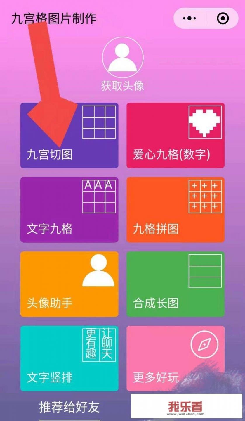 九宫格怎么弄出来？